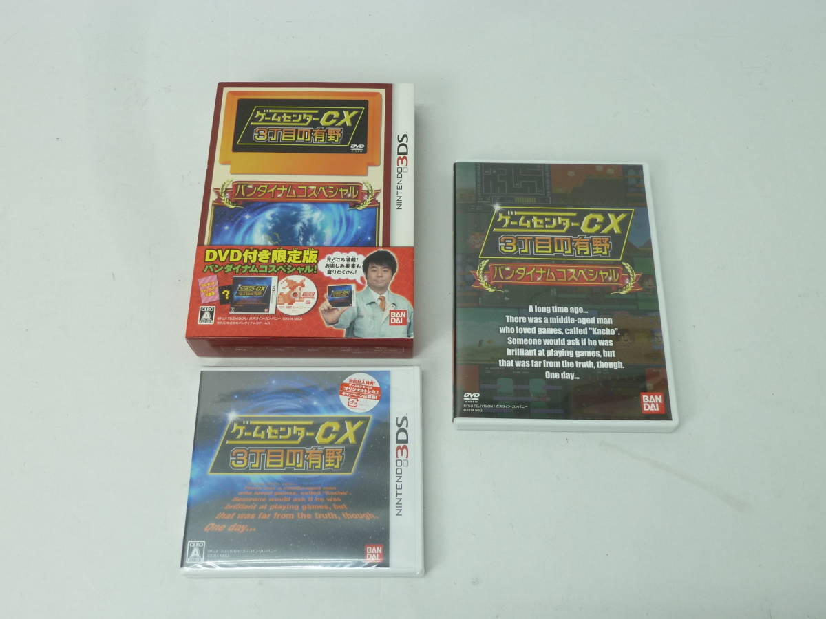 19◇CO/【中古＆未開封品】3DSソフト 限定版「ゲームセンターCX3丁目の