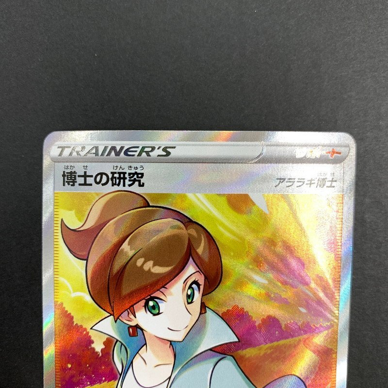 FUZ【現状渡し品】 博士の研究（アララギ博士） SR s8b 266/184