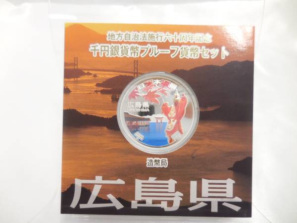 【保管品】地方自治法施行 千円銀貨幣 1000円硬貨 広島 Aセット