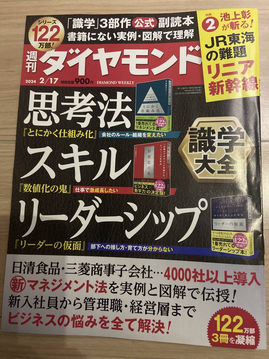 週刊ダイヤモンド　2024年2月17日号 思考法　送料無料_1