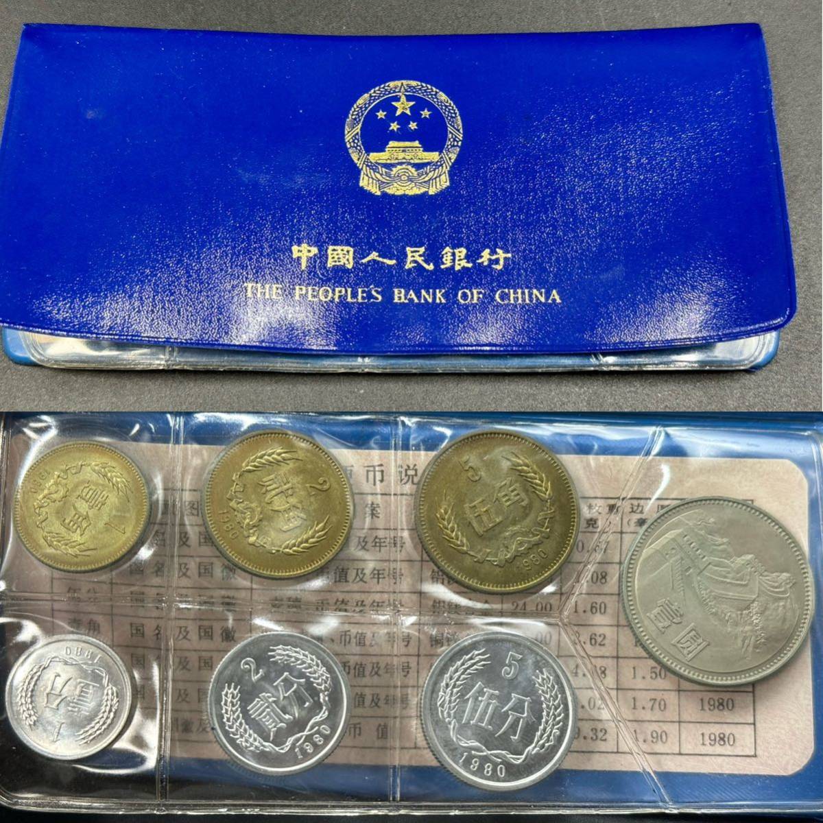 1円スタート 1980年 中国人民銀行 ミントセット 貨幣 古銭 アジア 中国