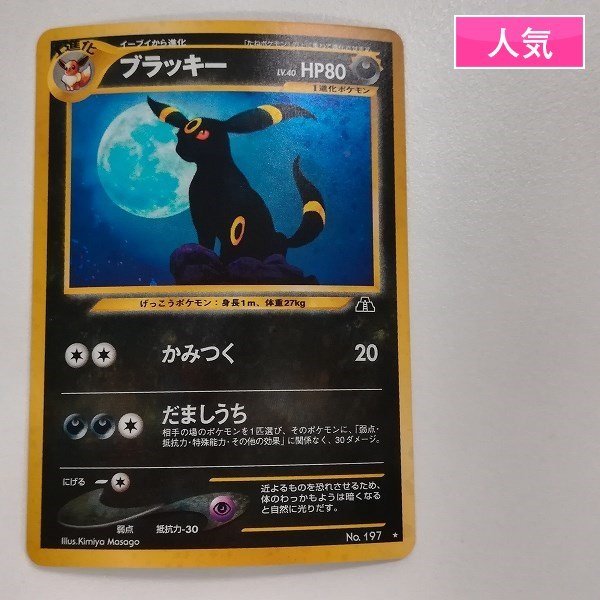 sA278o [人気] 旧裏面 ポケモンカードneo ブラッキー LV.40 第2弾 遺跡