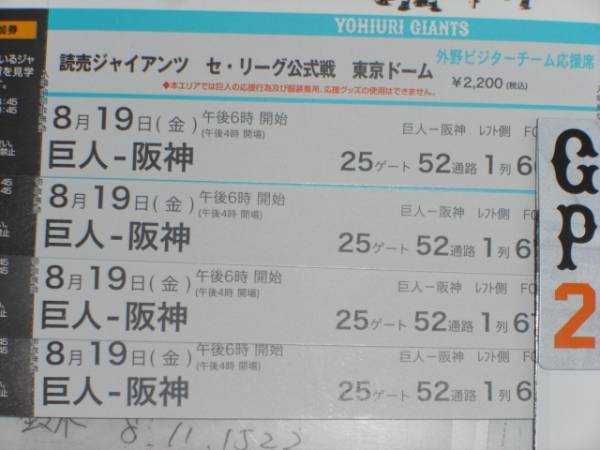 8/19☆巨人ＶＳ阪神レフト外野　５２通路最前列4連席練習見学付