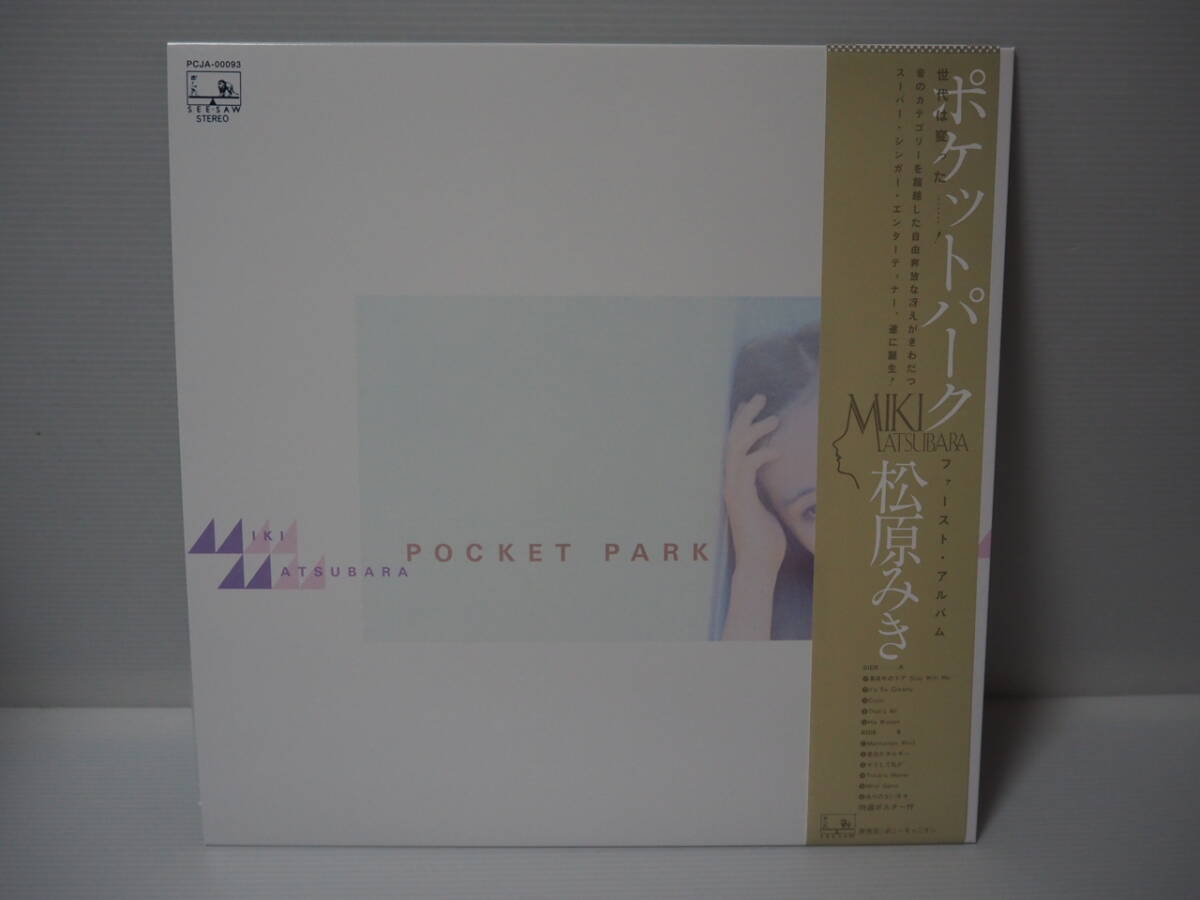 綺麗【シティ・ポップ名盤 LP】松原みき / ポケットパーク (真夜中の