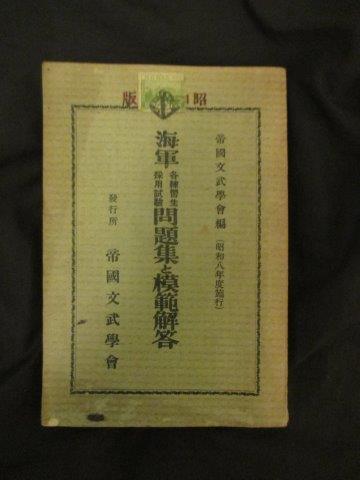 海軍航空隊ほか 海軍各練習生採用試験問題集と模範解答 昭8初版本