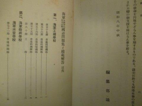 海軍航空隊ほか 海軍各練習生採用試験問題集と模範解答 昭8初版本