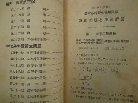 海軍航空隊ほか 海軍各練習生採用試験問題集と模範解答 昭8初版本