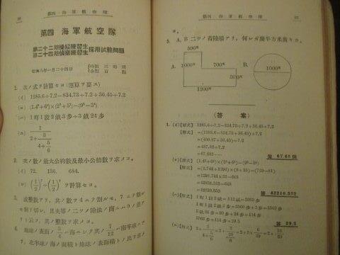 海軍航空隊ほか 海軍各練習生採用試験問題集と模範解答 昭8初版本