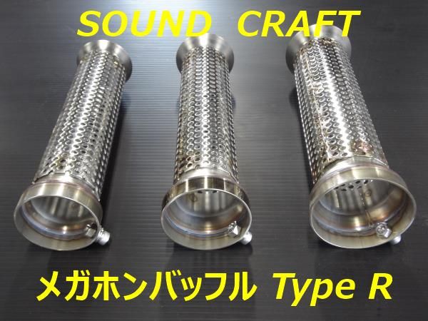サウンドクラフト メガホンバッフルTypeR サイレンサー 重低音
