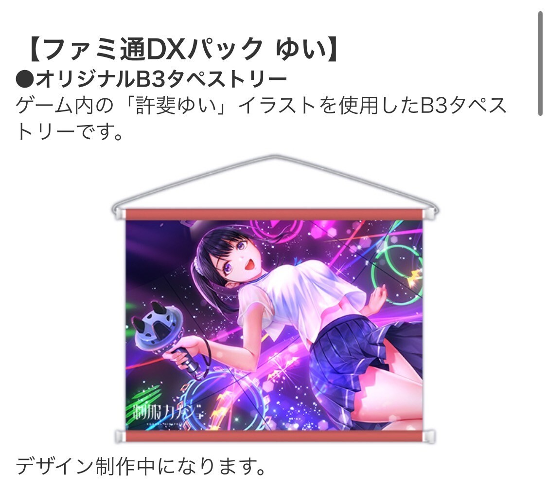 制服カノジョ ebten ファミ通DXパック ゆいset 限定オリジナルB3タペストリー 許斐ゆい 桐沢さき 葉月玉兎 エビデン ファミ通デラックス_1