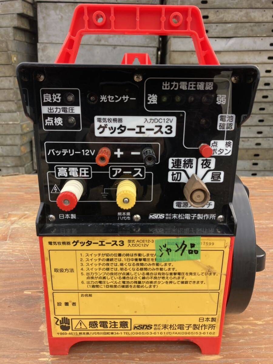 電柵器 電気柵 電柵 末松電子 ゲッターエース3 入力DC12V ジャンク品