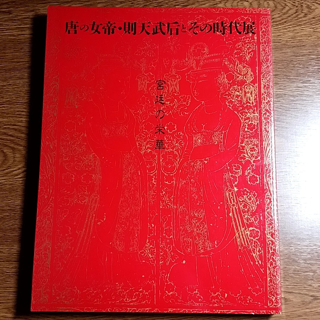 宮廷の栄華 唐の女帝 則天武后とその時代展 図録 歴史/美術/中国/古代(図書館、博物館)|売買されたオークション情報、yahooの商品情報を ...