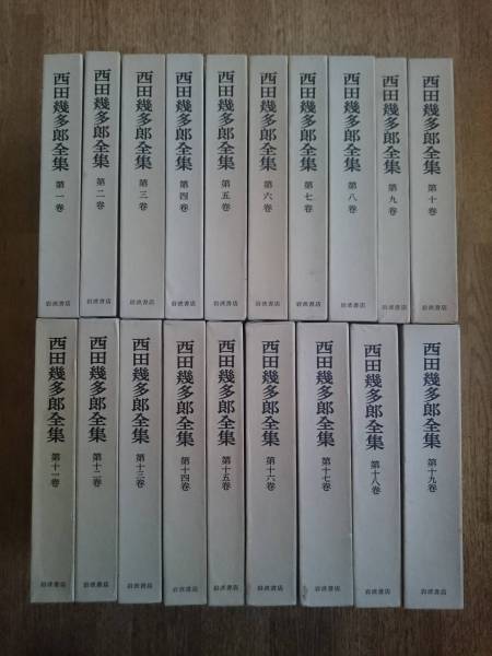 西田幾多郎全集 全19巻》月報付き 1980年 岩波書店