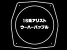 送料込！ 16系アリスト　ウーハーバッフルボード