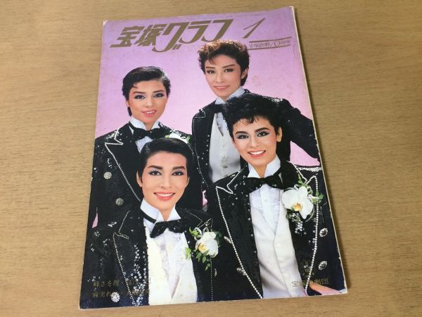 ○K241○宝塚グラフ○1984年1月○峰さを理麻美れい高汐巴大地真央若葉