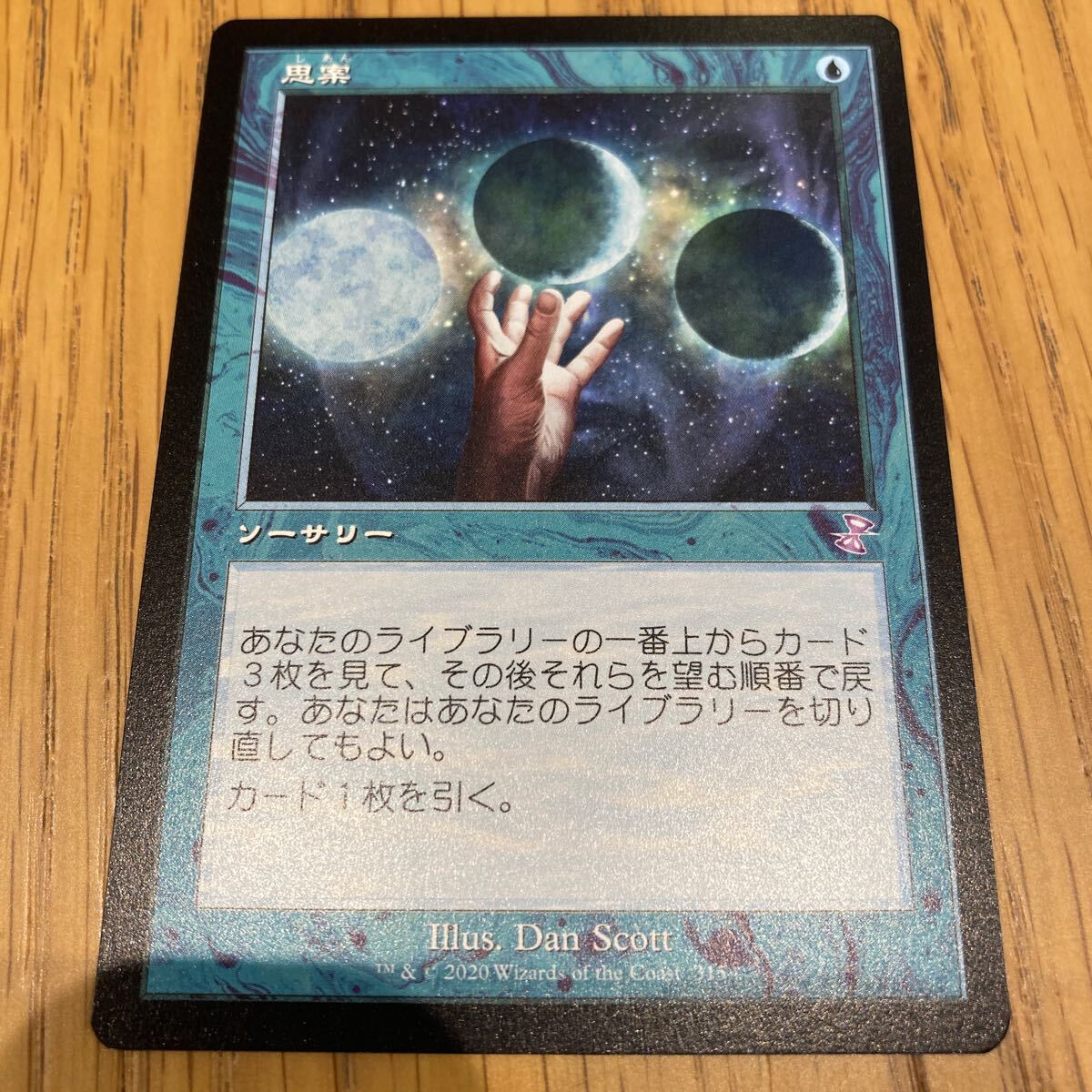 MTG ■旧枠■《思案/Ponder》[TSR-BS]日本語_1