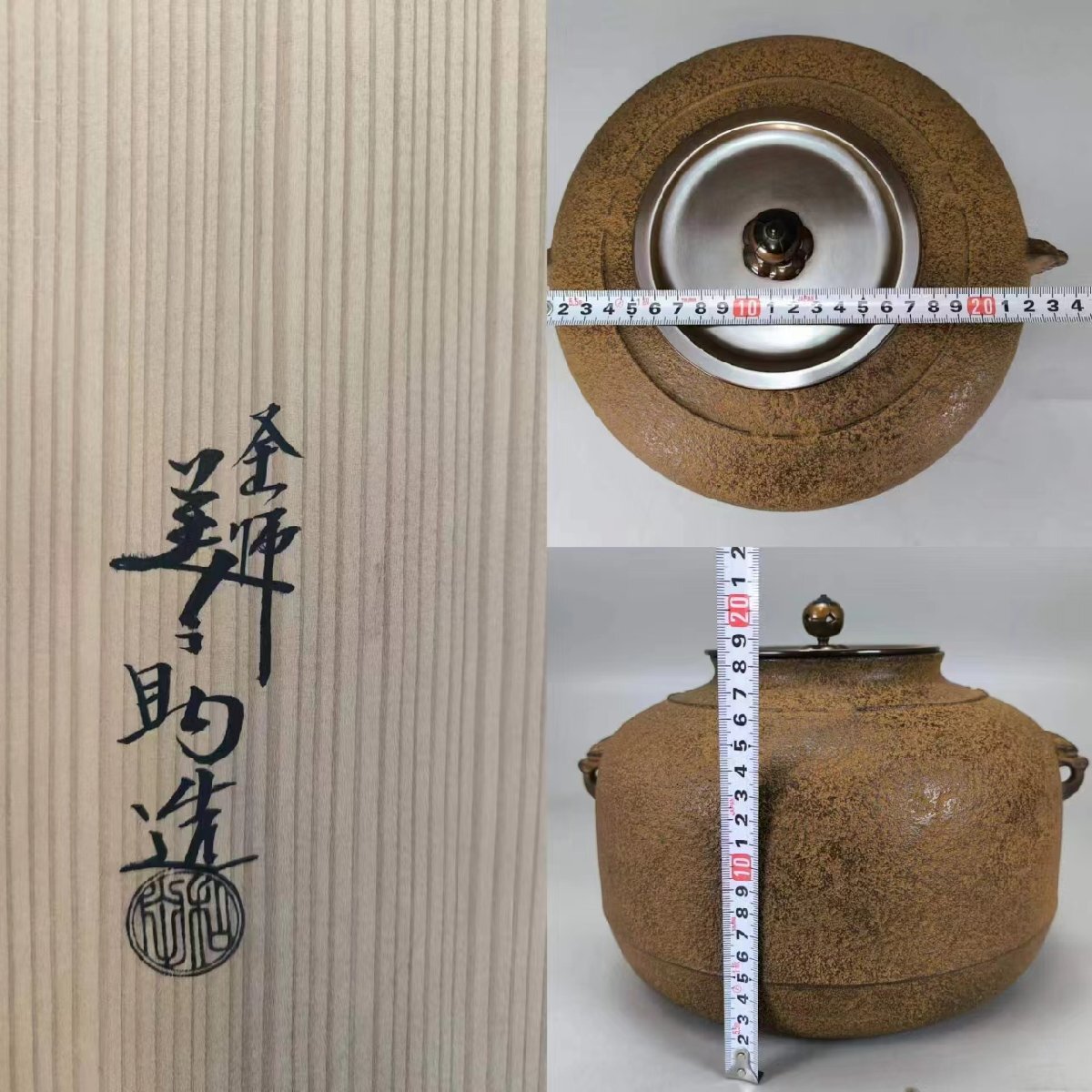 F0484 釜師 十二代 和田美之助造 真形釜 獣面双耳 丸形銅摘蓋 茶道具