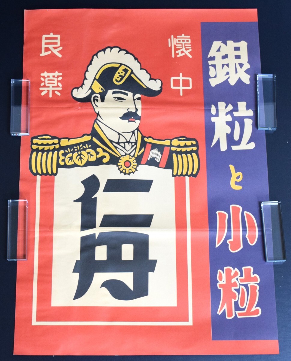 未使用 当時物 戦前 仁丹 ポスター 銀粒と小粒 懐中 良薬 大礼服マーク