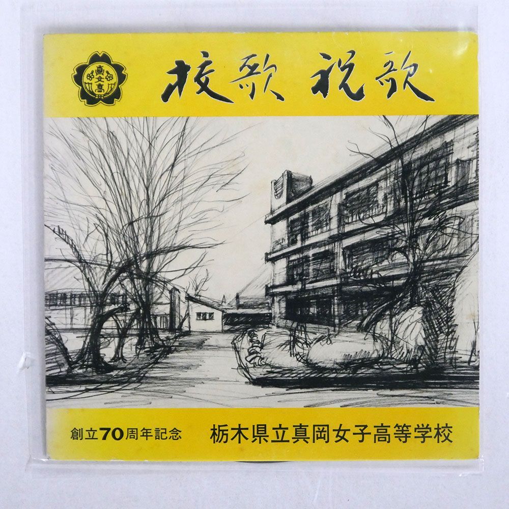 栃木 県立 真岡 女子 高等 学校