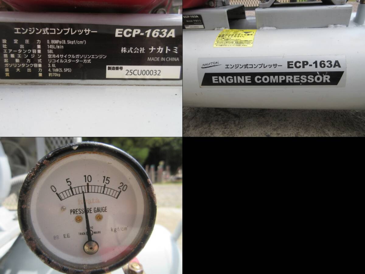 270 ナカトミ エンジン式コンプレッサー ECP-163A ガソリン (P80