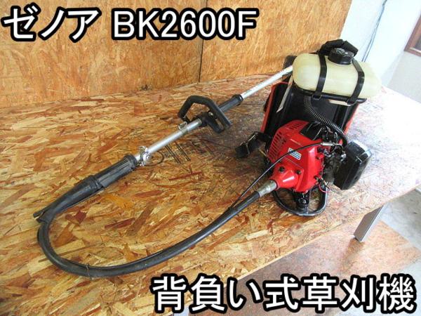 農機具■背負い式草刈機■ゼノア■BK2600F■ループ★2600mm○＆