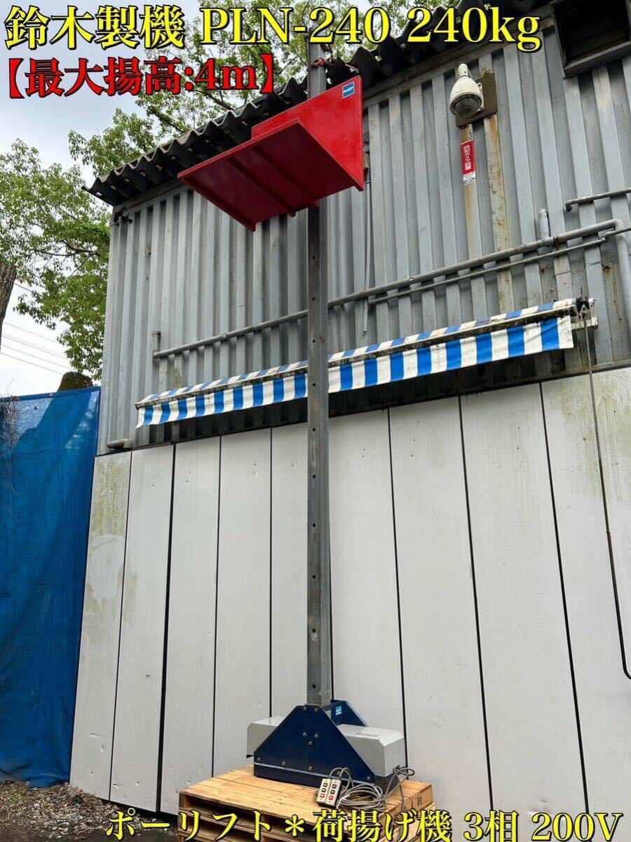 最大揚高 4m 鈴木製機 PLN-240 240kg ポーリフト 昇降機 簡易 エレベーター リフト 荷揚げ機 3相 200V 静岡県発 ...