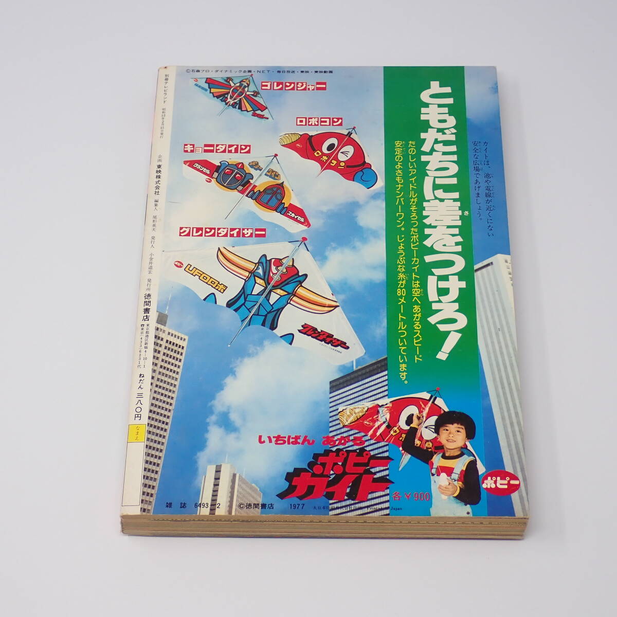 徳間書店 別冊テレビランド 13号 1977年 大迫力特集！！ コンバトラーV