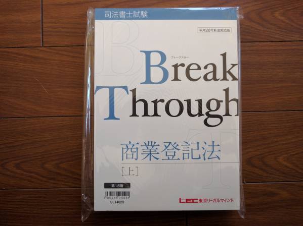 新品未使用★LEC 司法書士 ブレークスルーテキスト 商業登記法