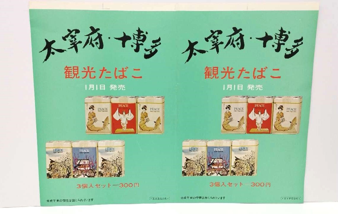 1円～スタート【超レア】日本専売公社 たばこ大型ポスター(昭和40年代