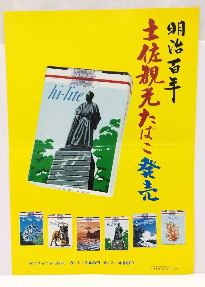 1円～スタート【超レア】日本専売公社 たばこ大型ポスター(昭和40年代