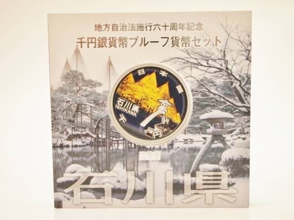 【箱入・未開封】地方自治60周年記念　石川県A 地方自治法施行60周年記念千円銀貨 石川県 Aセット xvpbvx 【公式通販】