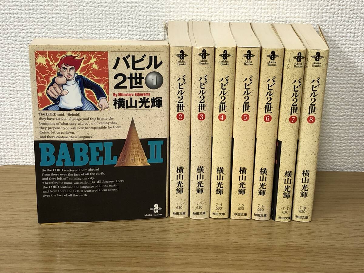 バビル2世 文庫版 全巻全8巻完結コミックセット バビル二世/横山光輝