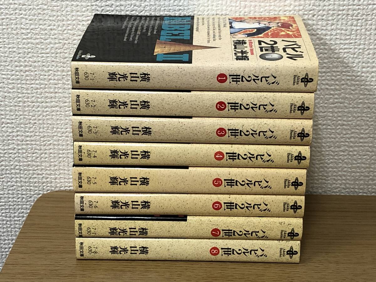 バビル2世 文庫版 全巻全8巻完結コミックセット バビル二世/横山光輝