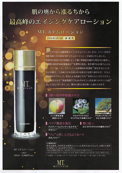 即決】MT メタトロン ステムローション 120ml 化粧水 コスメ その他