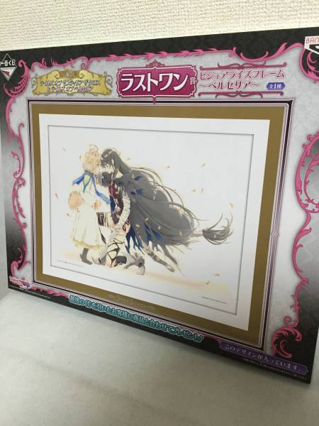 一番くじ テイルズ ラストワン賞 フレーム ベルセリア 新品 格安，100%新品