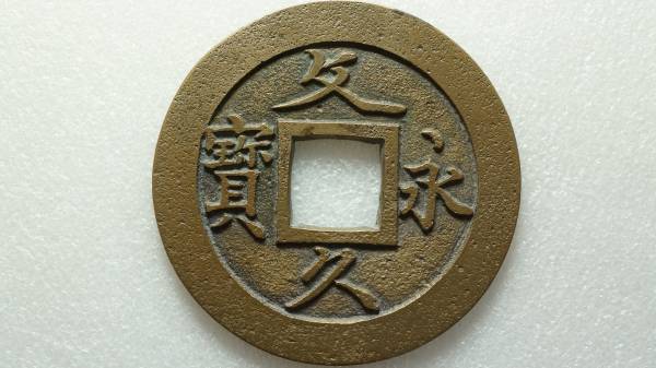 文久永宝 母銭 草文 直径27.54mm Yahoo!オークション 【公式通販】