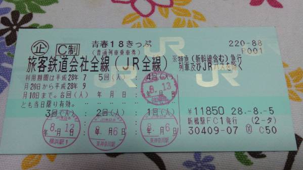 【普通郵便送料無料】青春18きっぷ 1回分【返却不要】