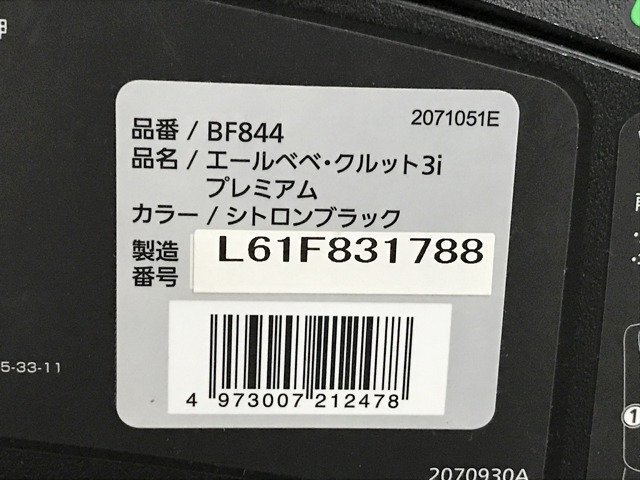 BQG48308八 エールベベ クルット3i プレミアム BF844 チャイルドシート 直接お渡し歓迎_6