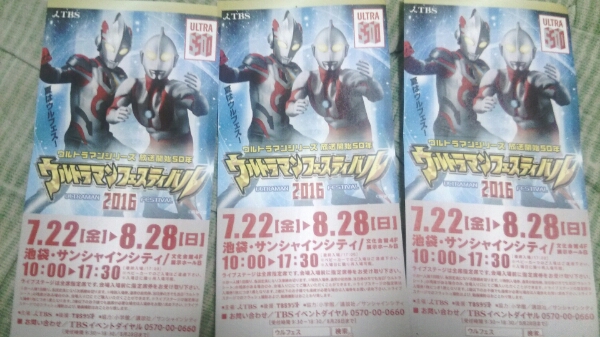 ウルトラマンフェスティバル 招待券 三枚set 速達可 ウルフェス