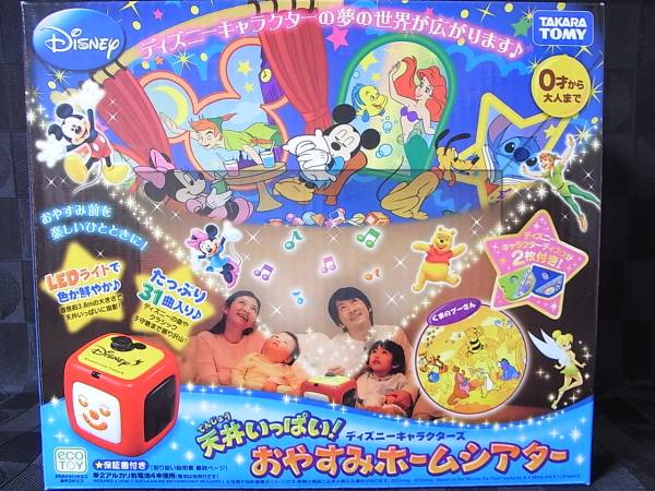 タカラトミー 「おやすみホームシアター」 ディズニー 新品！