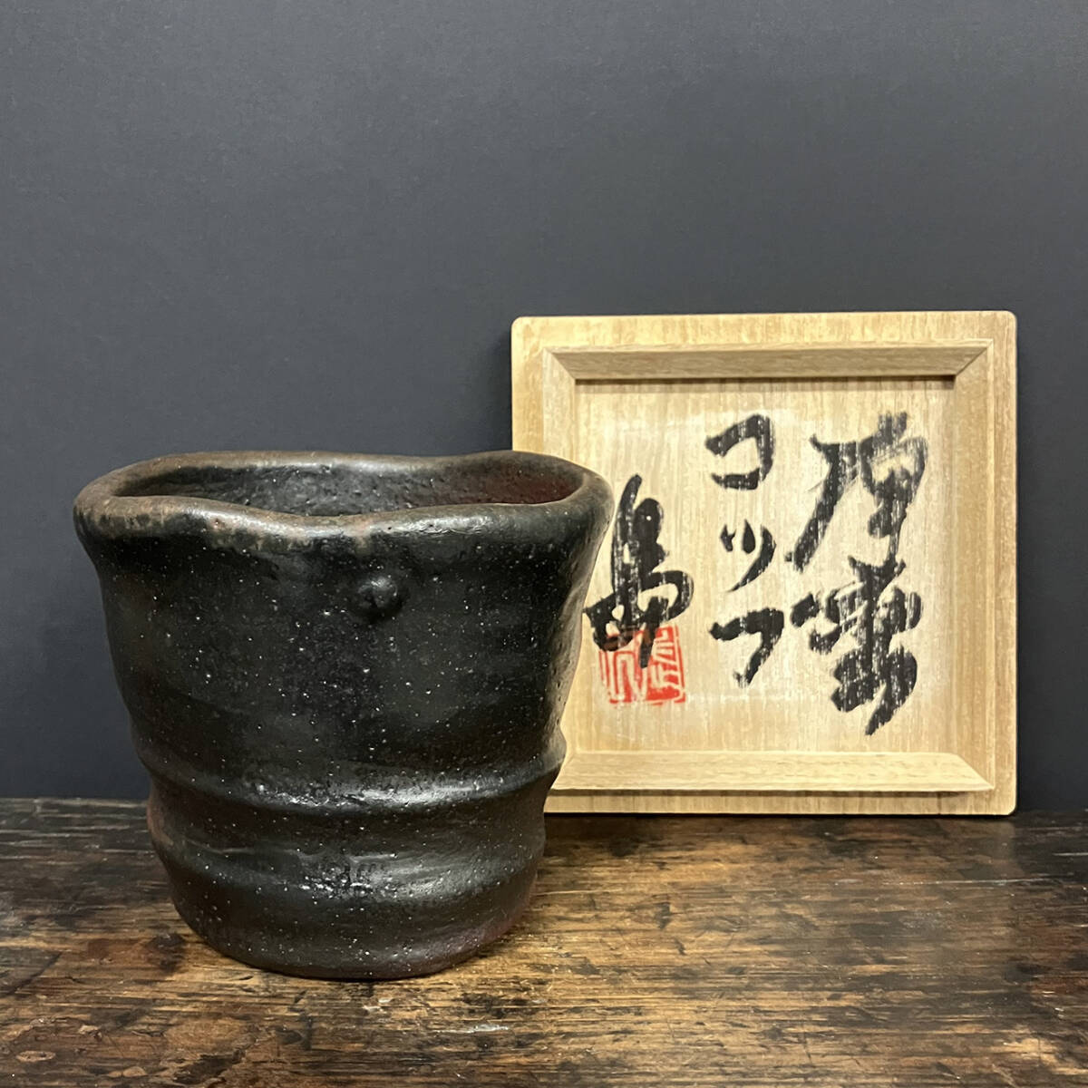 沖縄の奇才 島武己 焼締 コップ 湯呑 琉球南蛮 共箱 真作 (検索用 島