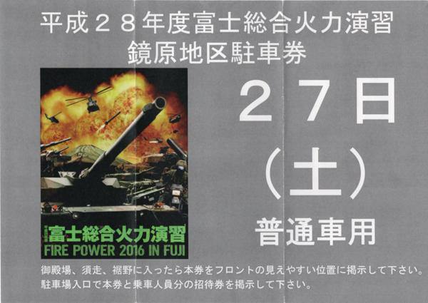 ★8/27 富士総合火力演習 鏡原駐車券 1枚⑨