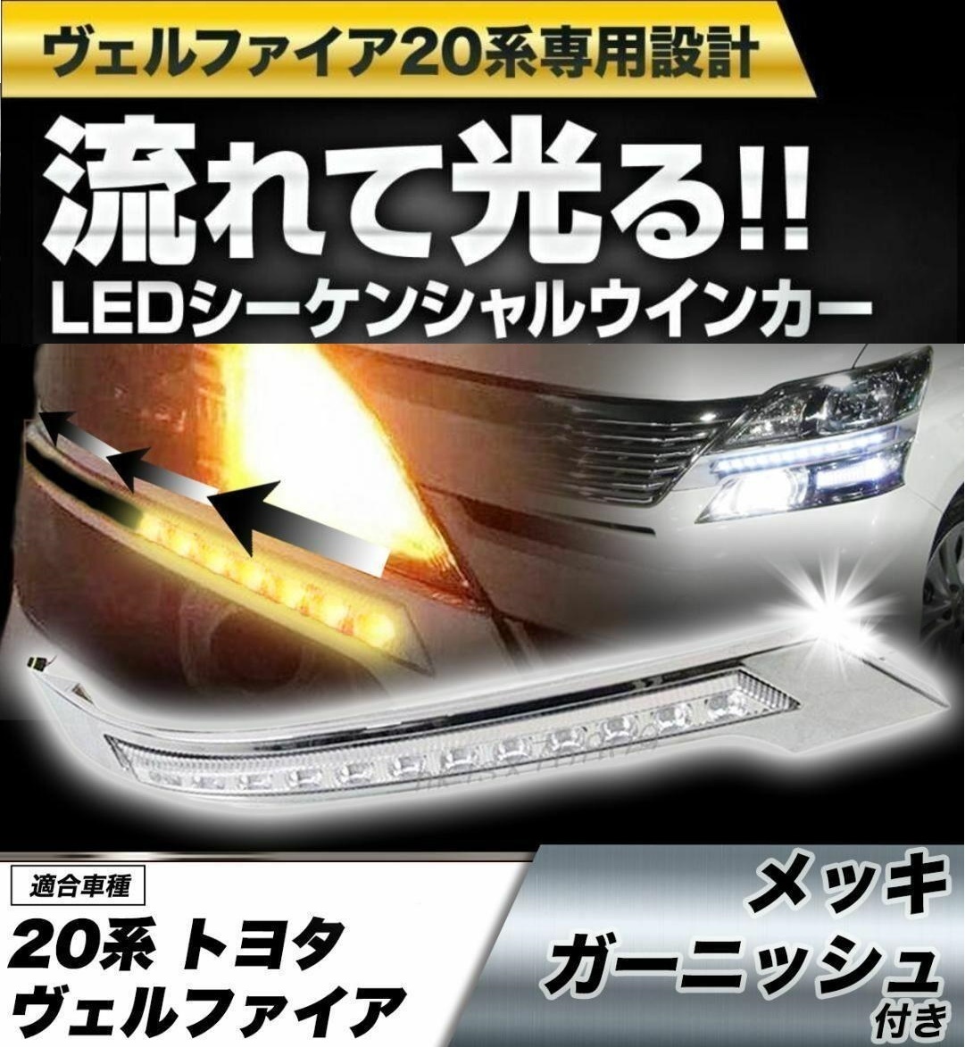 送料無料】新品 トヨタ 20系 ヴェルファイア 前期後期 メッキグリル