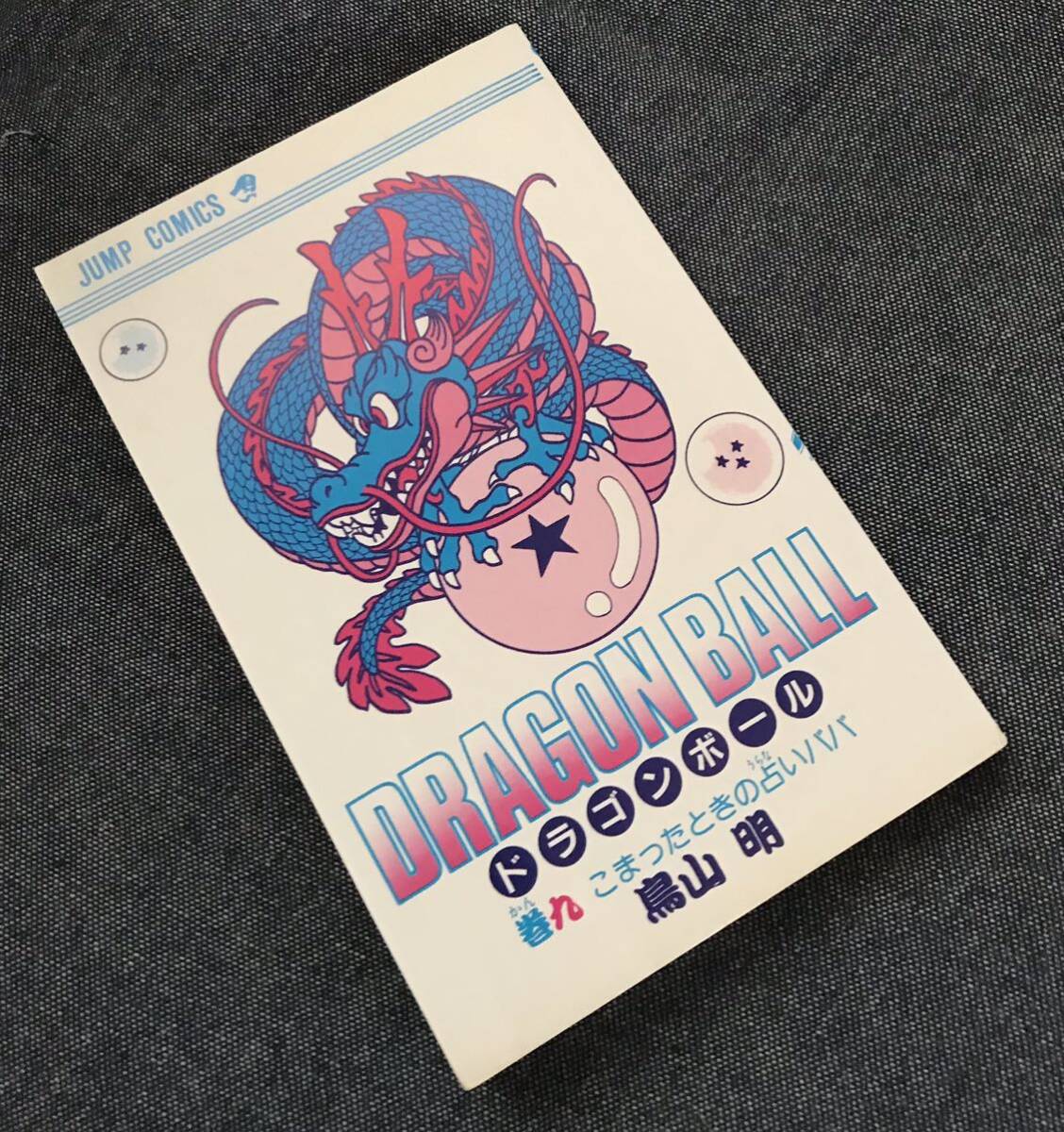 送料無理 ドラゴンボール 直筆サイン 単行本9巻 初版 難あり DRAGON