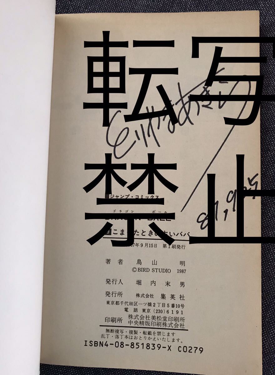 送料無理 ドラゴンボール 直筆サイン 単行本9巻 初版 難あり DRAGON