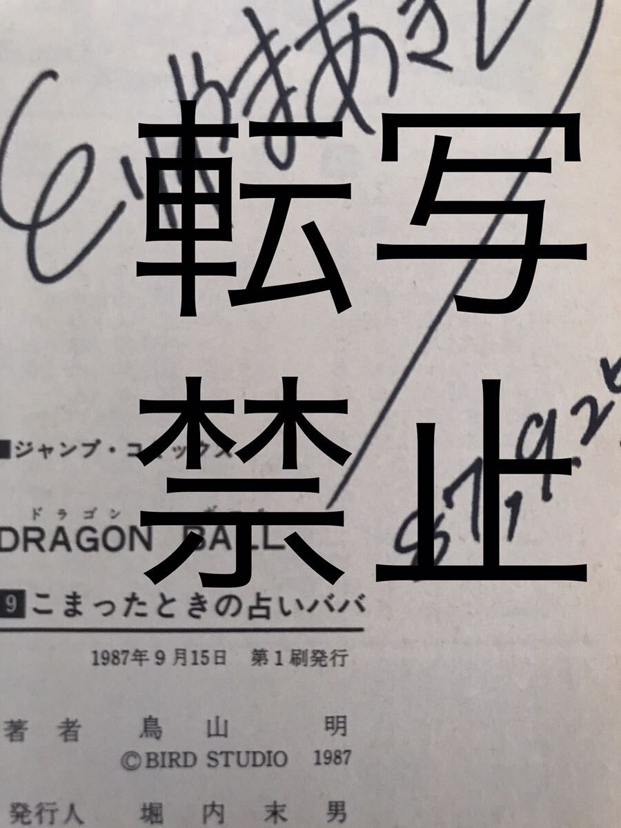 送料無理 ドラゴンボール 直筆サイン 単行本9巻 初版 難あり DRAGON