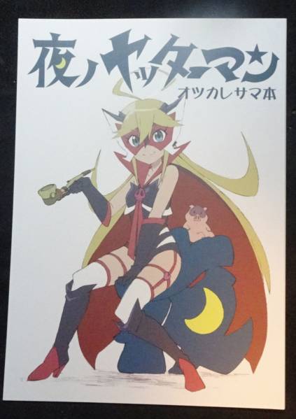 C90 Holbein新刊 夜ノヤッターマン お疲れ様本 イラスト集 原画集 売買されたオークション情報 Yahooの商品情報をアーカイブ公開 オークファン Aucfan Com