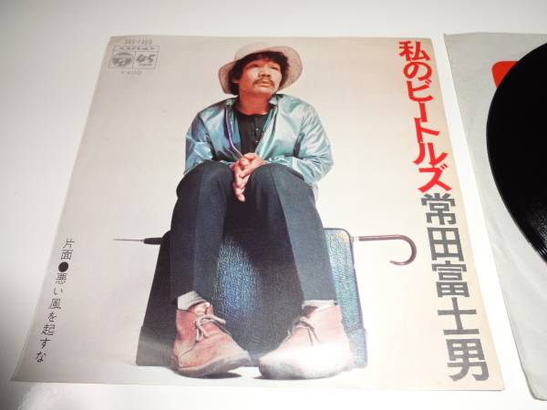 常田富士男 - 私のビートルズ/悪い風を起すな EP レコード 私の