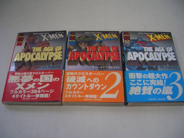 B0824-1/X-MEN エイジ・オブ・アポカリプス 1-3巻 3冊セット エイジ