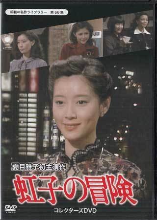 ◆中古DVD★『虹子の冒険』 夏目雅子 田中好子 青島幸男 本間優二 吉行和子 渡辺美佐子 江波杏子 名高達夫 岩城滉一 小松政夫★1円_1